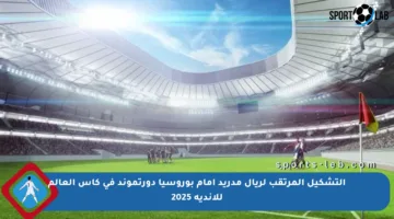 التشكيل المرتقب لريال مدريد أمام بوروسيا دورتموند في كأس العالم للأندية 2025